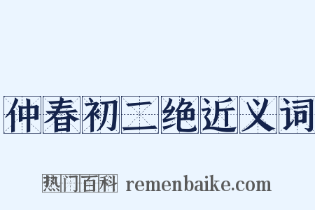 仲春初二绝近义词是什么意思的图片